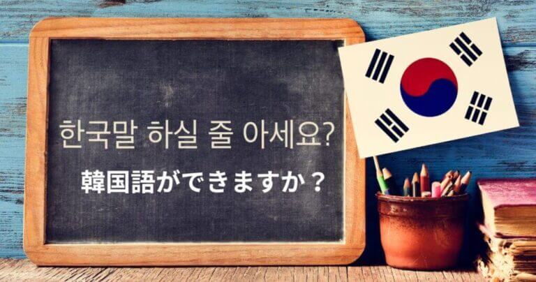 韓流ファンが韓国語を学ぶメリット10選
