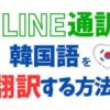 LINE通訳で韓国語を翻訳する方法