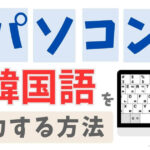 パソコンで韓国語を入力する方法