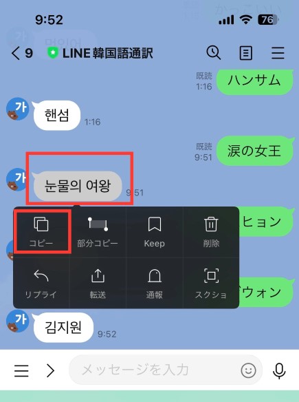 LINE韓国語通訳の訳文をコピーする方法