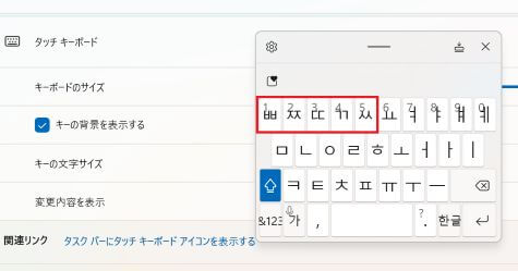 PCのタッチキーボードで韓国語を入力する方法