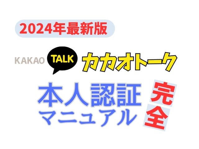 2024年版カカオトーク本人認証完全マニュアル