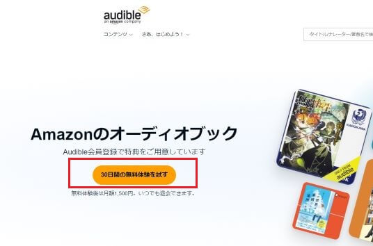 Amazonオーディブル登録画面