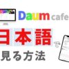 DaumCafeを日本語で見る方法