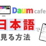 DaumCafeを日本語で見る方法