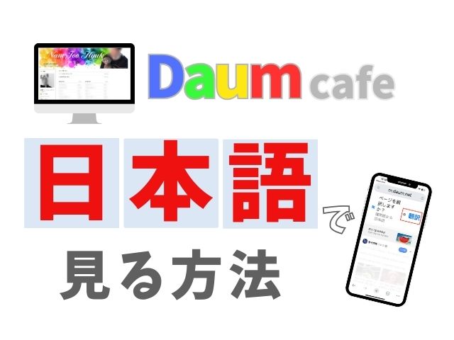 DaumCafeを日本語で見る方法