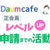 DaumCafe正会員レベルUP申請までの活動