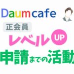 DaumCafe正会員レベルUP申請までの活動