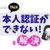 カカオアカウントの本人認証に失敗したときの解決法