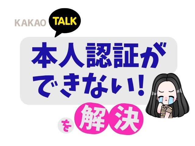 カカオアカウントの本人認証に失敗したときの解決法