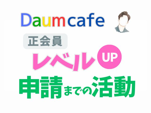 DaumCafe正会員レベルUP申請までの活動