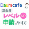 daumcafe 正会員レベルアップ申請のやり方