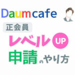 daumcafe 正会員レベルアップ申請のやり方