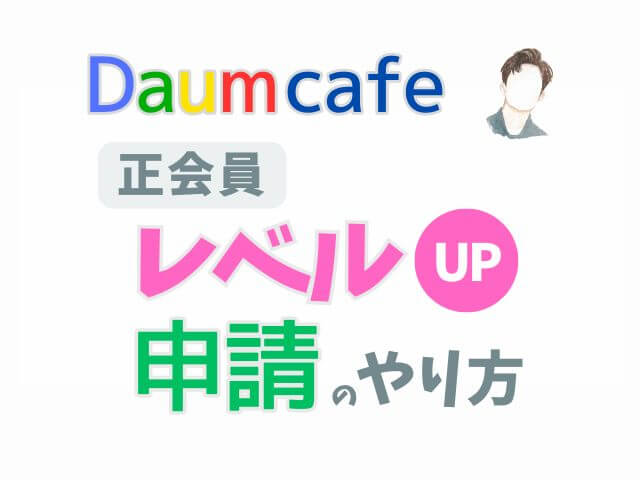 daumcafe 正会員レベルアップ申請のやり方