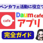 daumcafeアプリの使い方完全ガイド