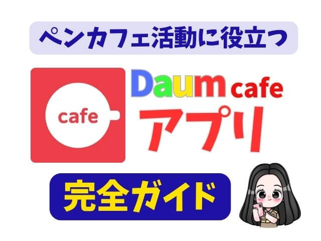 daumcafeアプリの使い方完全ガイド