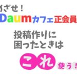 daumcafe投稿にChatGPTを使う