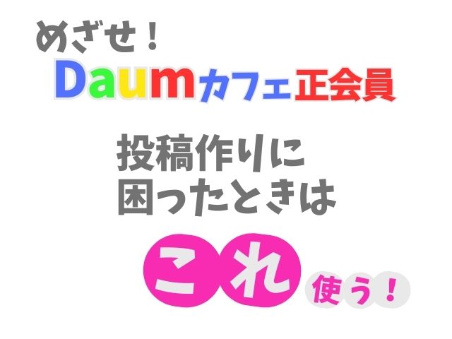 daumcafe投稿にChatGPTを使う