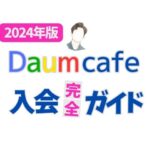 Daumカフェ入会のガイド