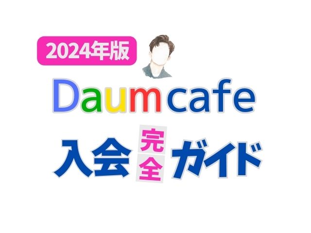 Daumカフェ入会のガイド