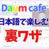 ダウムカフェを日本語で楽しむ方法