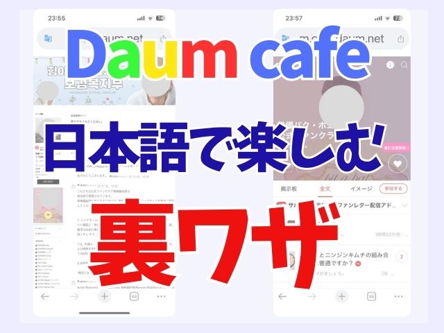 ダウムカフェを日本語で楽しむ方法