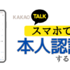 スマホでカカオアカウントの本人認証を受ける方法