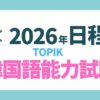 2026年韓国語能力試験日程