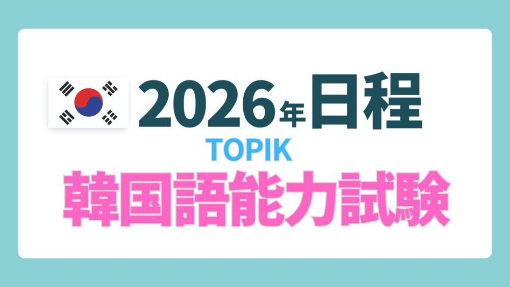 2026年韓国語能力試験日程